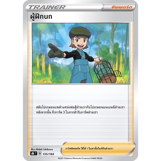 [ของแท้] ผู้ฝึกนก S8b T 155/184 การ์ดโปเกม่อน ภาษาไทย Pokemon Trading Card Game