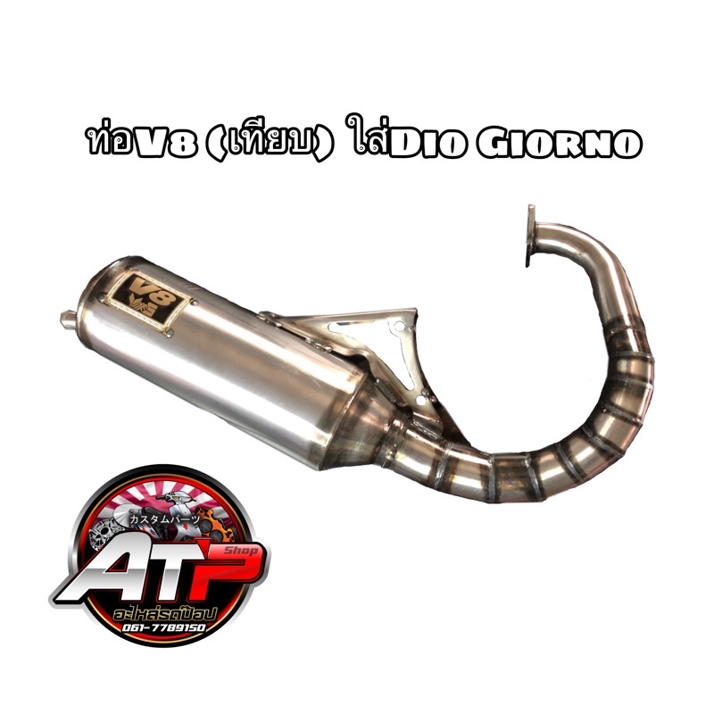 ท่อV8 Dio Giorno (เทียบ)‼️