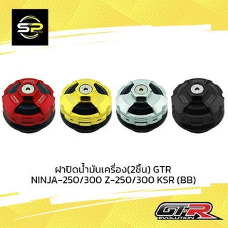 ฝาปิดน้ำมันเครื่อง(2ชิ้น) GTR NINJA-250/300 Z-250/300 KSR (BB)