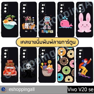 เคส vivo v20 se ชุด 3 เคสมือถือกรอบยางลายการ์ตูนพื้นสีดำ กรอบมือถือพร้อมส่งในไทย