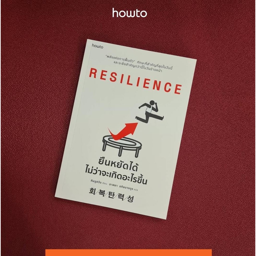 RESILIENCE ยืนหยัดได้ไม่ว่าจะเกิดอะไรขึ้น : How to