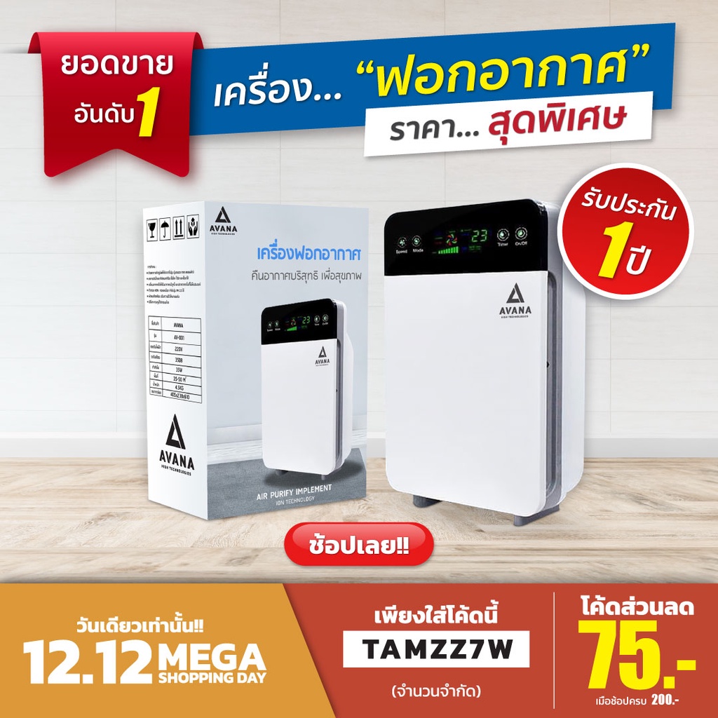 ลด125.- กรอกโค๊ด 7NBSEJN⭕️ Avana เครื่องฟอกอากาศ Air Purifier รุ่น AV-001 สำหรับพื้นที่ 50 ตรม.