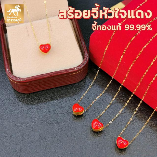 สร้อยคอจี้หัวใจแดง ทองคำแท้ 99.9% (24K) น้ำหนักทอง 0.45-0.5 กรัม มีใบรับประกันสินค้า ขายได้ จำนำได้ จัดส่งฟรี!!!