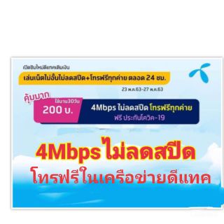 ซิมเน็ต4Mbp ไม่ลดสปีด ใหม่ล่าสุด เล่นได้ตลอดเดือนต่ออายุอัตโนมัติ เดือนล่ะ 200บาทใช้ได้ทั่วไทย