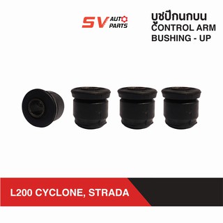 ชุดบูชปีกนกบน MITSUBISHI L200 STRADA, CYCLONE สตราด้า ,ไซโคลน ขับสอง | UPPER CONTROL ARM BUSH