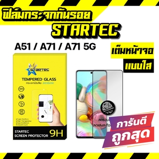 ฟิล์มกระจก แบบเต็มจอ Samsung A71 A51 A71 5G  STARTEC ฟิล์มกันรอยเลนส์กล้องหลัง STARTEC