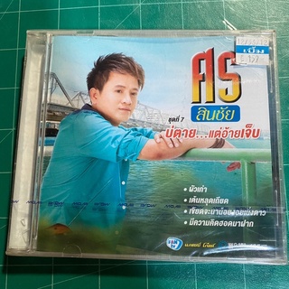 CD ศร สินชัย ชุดที่7 บ่ตาย..แต่อ้ายเจ็บ (มือ1ซีลยังไม่แกะ)‼️