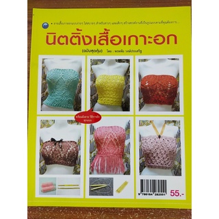 หนังสือ ฝึกสอน การถักนิตติ้ง ชุด นิตติ้งเสื้อเกาะอก  (ฉบับสุดคุ้ม)