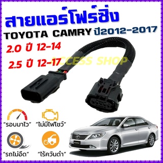 สายแอร์โฟร์ซิ่ง TOYOTA CAMRY ปี 2012-2017 สายหลอกแอร์โฟร์ IAT รอบมาไวแซงมั่นใจคันเร่งเบาอัตราเร่งดี ตรงรุ่น แคมรี่