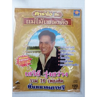 VCDคาราโอเกะ เสรีย์ รุ่งสว่าง ขันหมากเศรษฐี (MVSVCD120-เสรีย์ขันหมากเศรษฐี) แถมCD1แผ่น รวมเพลง 16 เพลงฮิต แม่ไม้เพลงดัง