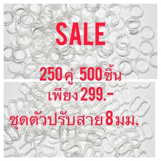 SALE! ล้างสต๊อก ชุดตัวปรับพลาสติก เกรด B 250 คู่  500 ชิ้น พลาสติกใส ความกว้าง 8 มม.