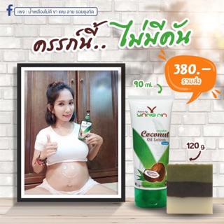 *ยางนา* ป้องกันท้องแตกลาย แก้คันหน้าท้อง ชุดเล็ก โลชั่น 1 หลอด สบู่ 1 ก้อน 330 บาท