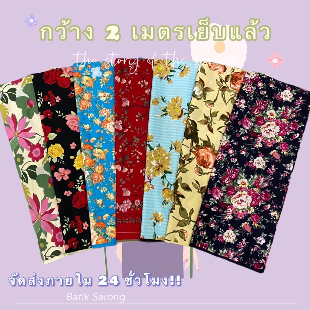 BATIK SARONG ผ้าถุง2021 ลายโสร่ง มาใหม่ ผ้าถุงลายสวย ลายโสร่ง ลายดอกไม้ สวย เย็บแแล้ว พร้อมใส่ กว้าง 2 เมตร