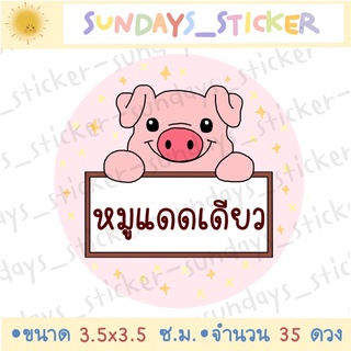 ฉลากสินค้า สติกเกอร์โลโก้หมู/อาหาร “หมูเเดดเดียว/หมูสวรรค์/หมูเค็ม/หมูหย็อง/หมูทุบ/หมูฝอย/แคบหมู” ไดคัท กันน้ำ