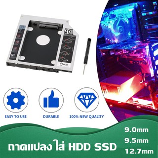 ถาดแปลงใส่ HDD SSD ในช่อง DVD Notebook Enclosure Hard Drive Caddy Case 9.0/ 9.5 /12.7 mm Second HDD Candy Laptop Notebo