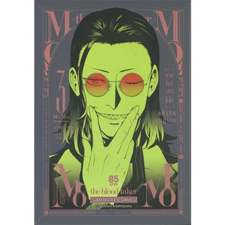 หนังสือ MOMO-THE BLOOD TAKER แวมไพร์สาวโมโม่ เล่ม 3สินค้ามือหนี่ง  พร้อมส่ง # Books around