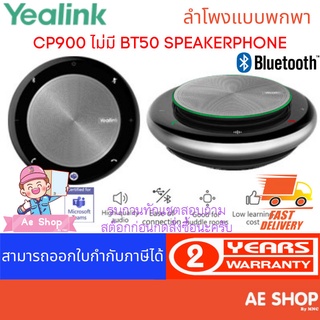 Yealink CP900 ไม่มี BT50ไมค์+ลำโพงประชุมทางไกล