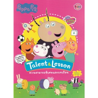 Se-ed (ซีเอ็ด) : หนังสือ Peppa Pig ความสามารถพิเศษและบทเรียน  Talent &amp; Lesson