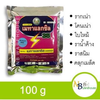 (100 g) เมทาแลกซิล35 ตราหวีทอง คลุกเมล็ด,ราน้ำค้าง,รากเน่า,โคนเน่า 0003