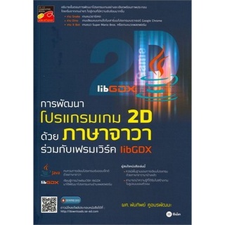 Chulabook(ศูนย์หนังสือจุฬาฯ) |C111หนังสือ9786160835799การพัฒนาโปรแกรมเกม 2D ด้วยภาษาจาวาร่วมกับเฟรมเวิร์ค LIBGDX