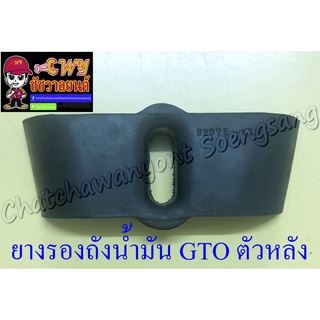 ยางรองถังน้ำมัน GTO ตัวหลัง (35851)