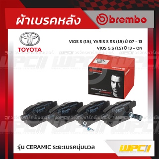 BREMBO ผ้าเบรคหลัง TOYOTA VIOS S ปี07-13, YARIS S RS ปี06-12, VIOS G,S ปี13-ON, ALTIS ปี08-12, ALTIS ปี13-19 วีออส ยา...