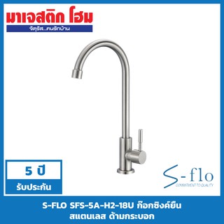 S-FLO SFS-5A-H2-18U ก๊อกซิงค์ยืน สแตนเลส ด้ามกระบอก