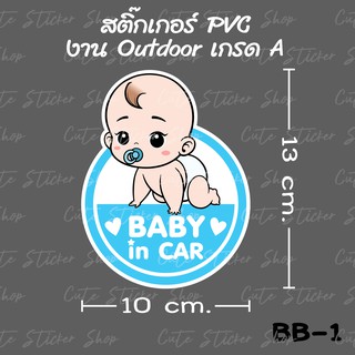 สติ๊กเกอร์ Baby in car ลายเด็กผู้ชาย BB-1