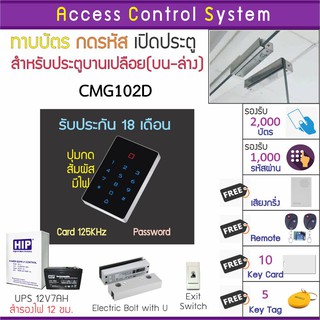 CMG102D ทาบบัตรคีย์การ์ด หรือกดรีโมทเปิดประตู พร้อมชุดกลอนสำหรับประตูขอบกระจกบน-ล่าง