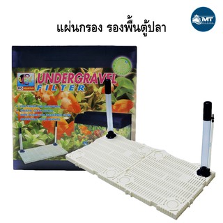 แผ่นกรอง รองพื้นตู้ปลา Undergravel Filter (สำหรับรองพื้นตู้ปลา ก่อนลงหิน หรือกรองใต้ทราย)