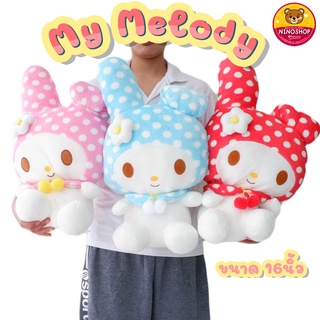 🔥Hot price🔥 มายเมโลดี้  ตัวนุ่ม  ผ้านาโนสวย ขนาด 16นิ้ว  น่าเป็นเจ้าของ