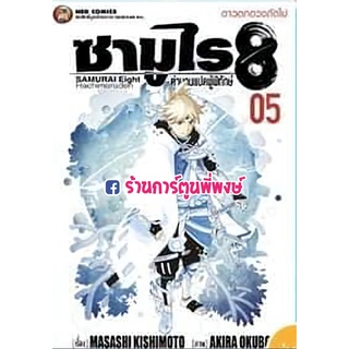 ซามูไร8 ตำนานแปดผู้พิทักษ์ เล่ม 5 จบ หนังสือ การ์ตูน มังงะ ซามูไร 8 จากผู้เขียน นารูโตะ