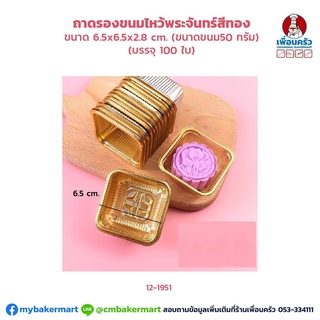 ถาดรองขนมไหว้พระจันทร์สีทองบรรจุขนม 50 กรัม ขนาด 6.5x 6.5x 2.8 ซม. บรรจุ 100 ใบ (12-1951)