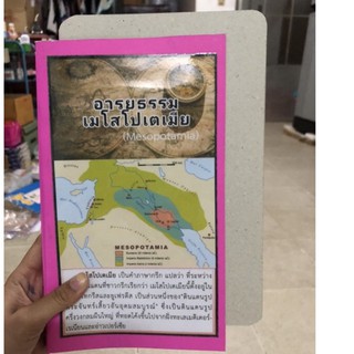 สื่อการสอนสังคม 💥อารยธรรมเมโสโปเตเมีย💥ประวัติศาสตร์ สื่อ นัตกรรม สื่อกระดาษ