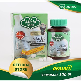 กระเทียม สกัด อลิเซีย 5000 ขาวละออ  KHAOLAOR Garlic Extract Alicia 5000 กระเทียมสกัดชนิดเม็ด 60เม็ด/ขวด 60 Tablets