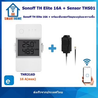 Sonoff TH Elite 16A สวิตช์สั่งานผ่าน WiFi พร้อม เซ็นเซอร์ วัดอุณหภูมิและความชื้น THS01