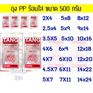 P_ถุงร้อนใส (1 แพ็ค) ถุงร้อน PP 100% ถุงร้อนใส่แกง ถุงร้อนบาง ถุงพลาสติกใส มีครบทุกขนาด