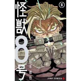 Kaijyu No. 8 ไคจู เล่ม 6 ภาษาญี่ปุ่น