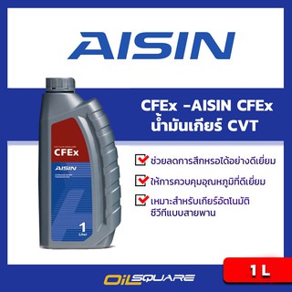 น้ำมันเกียร์ CVT ไอชิน น้ำมันเกียร์สำหรับ CVT AISIN CFEx ขนาด 1 ลิตร l Oilsquare