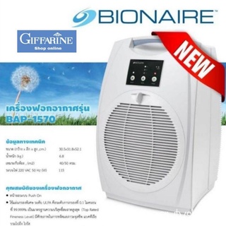 เครื่องฟอกอากาศ ไบออนแอร์ Bionaire กิฟฟารีน เครื่องฟอกอากาศ จะช่วยลดมลพิษ สร้างออกซิเจน ทำให้อากาศ สะอาดและสดชื่น