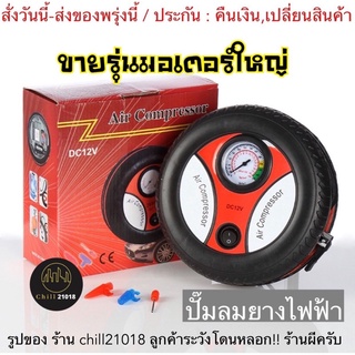 (ch1256z)ล้อ-ปั๊มลมไฟฟ้า12v ปั้มลมรถยนต์พกพา เติมลมยางดิจิตอลอัตโนมัติ เครื่องเติมลม car pump air compressor รัต