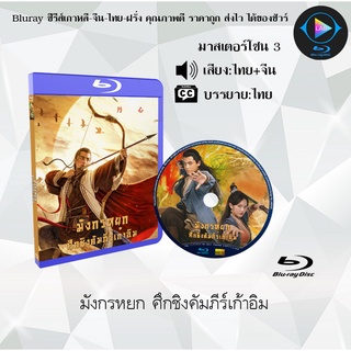 Bluray เรื่อง มังกรหยก ศึกชิงคัมภีร์เก้าอิม (เสียงไทย+เสียงจีน+บรรยายไทย)