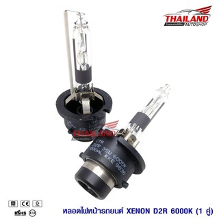 หลอดไฟ XENON ขั้ว D2R 6000K