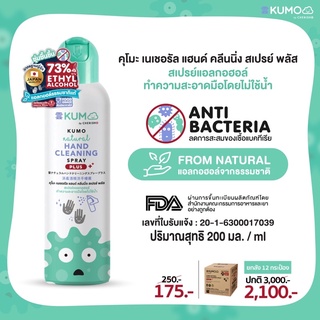 (1 ลัง 12 ขวด) Kumo สเปรย์แอลกอฮอล์ธรรมชาติ 100% สูตร Food grade ใช้กับเด็กได้ สัมผัสอาหารได้