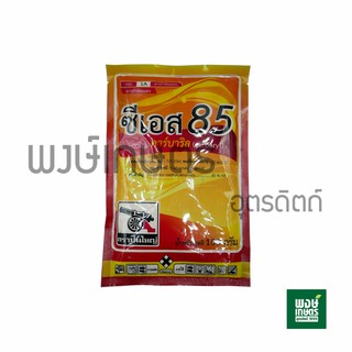 ซีเอส85 (คาร์บาริล) 100 กรัม สารกำจัดแมลง หนอน ด้วง มวน เพลี้ยไฟ เพลี้ยแป้ง ป้องกันศัตรูพืช ด้วงงวงข้าวมอดแป้ง