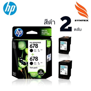 ตลับหมึกอิงค์เจ็ท HP 678 ตลับสีดำ แพ็คคู่  สุดประหยัด.. ตลับหมึกอิงค์เจ็ท HP 678 ตลับสีดำ***แพ็ค 2ตลับ***