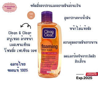 Clean &amp; Clear Foaming face Wash 100 ml สบู่เหลว ล้างหน้า  โฟมมิ่ง เฟส วอช ขนาด 100ml  คลีนแอนด์เคลียร์