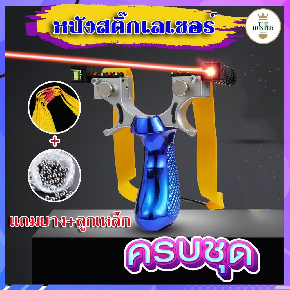 หนังสติ๊กเลเซอร์ หนังสติ๊กจีน นำเข้า ขายดี HT-072 รุ่น ด้ามสี ABS ยางแบน ลูกเหล็ก 8 มม. ของแถมพร้อมใช้ เลือกสีทักแชท