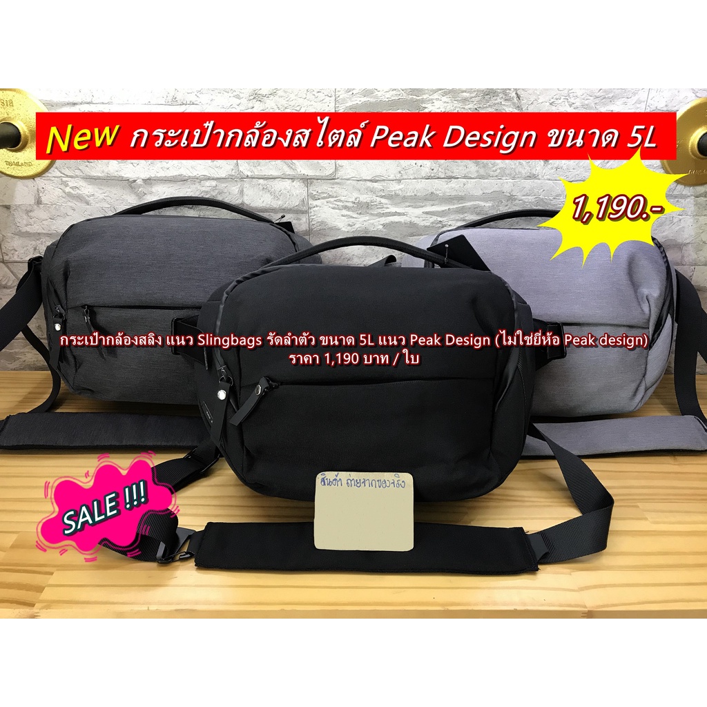 กระเป๋ากล้องสลิง สไตล์ Peak Design ขนาด 5L ราคาถูก (ไม่ใช่ยี่ห้อ Peak design) มือ 1