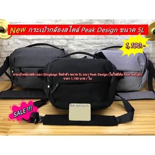 กระเป๋ากล้องสลิง สไตล์ Peak Design ขนาด 5L ราคาถูก (ไม่ใช่ยี่ห้อ Peak design)